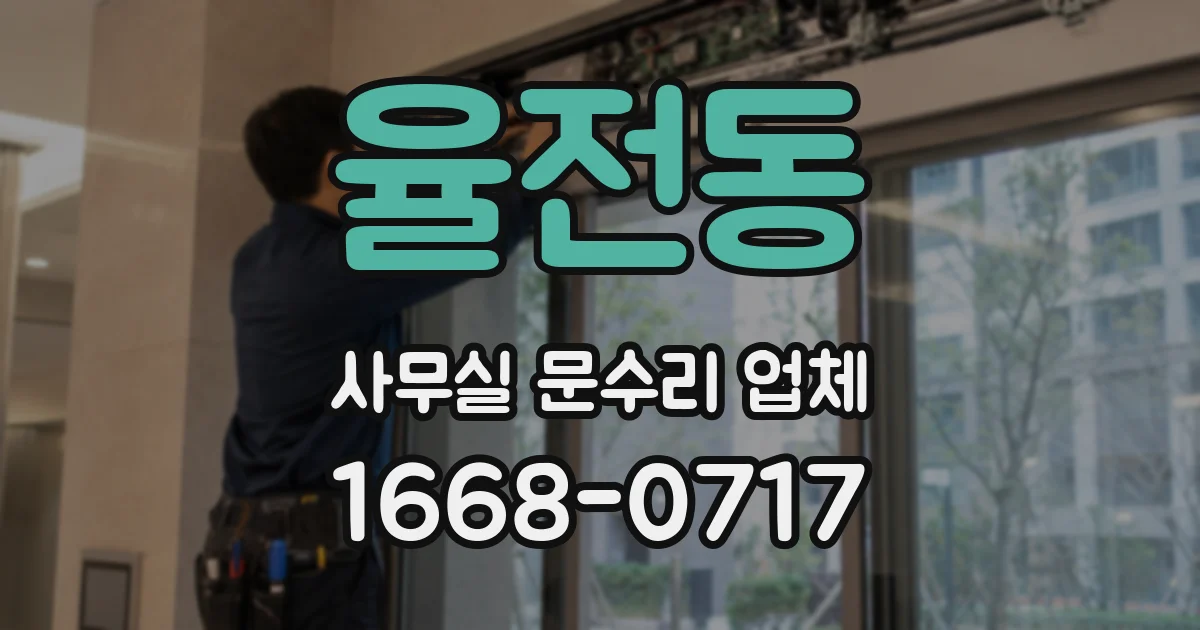 율전동 사무실 문수리 업체
