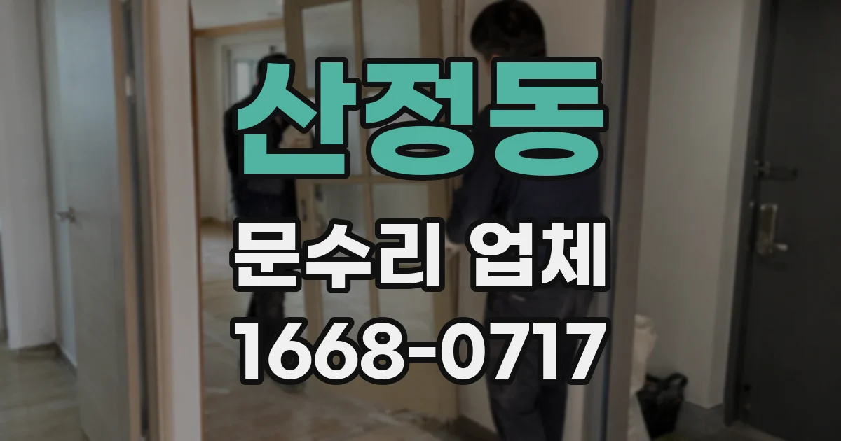 산정동 문수리 업체