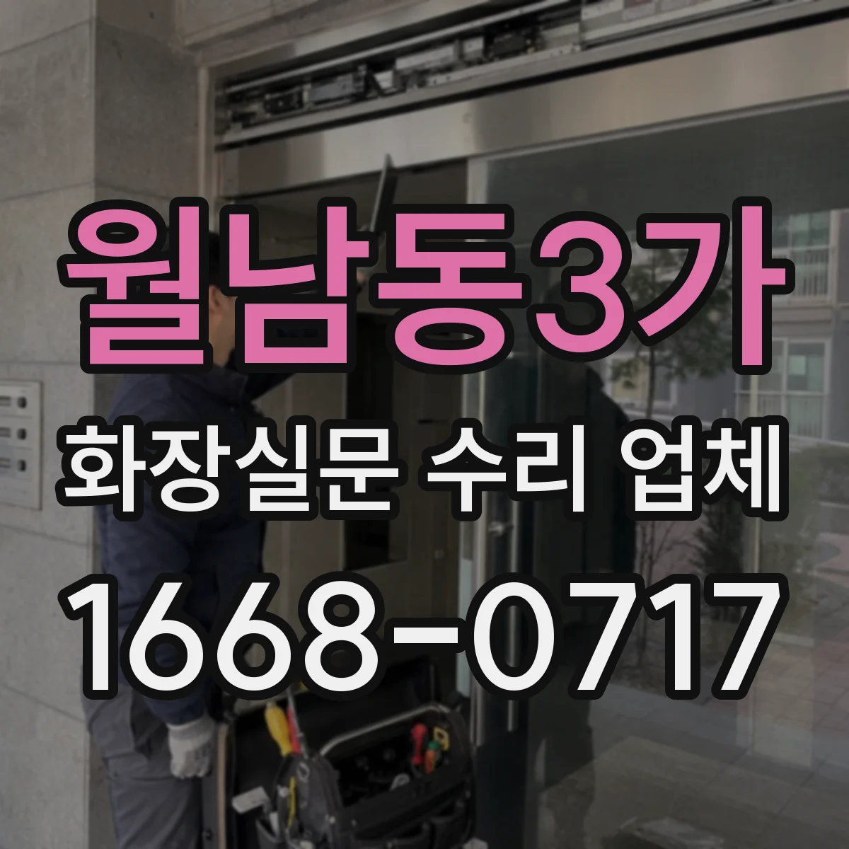 월남동3가 화장실문 수리 업체