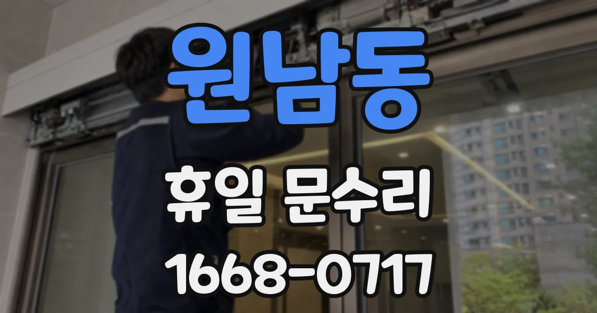 원남동 휴일 문수리