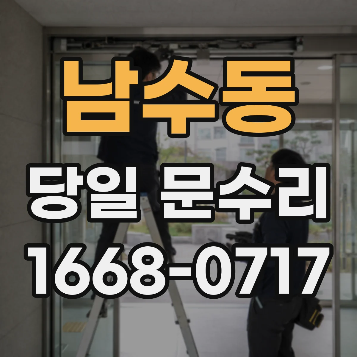 남수동 당일 문수리