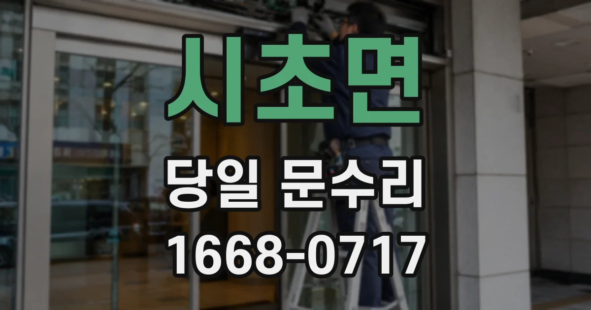 시초면 당일 문수리