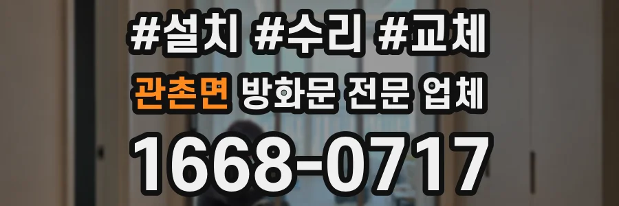 관촌면 방화문 전문 업체