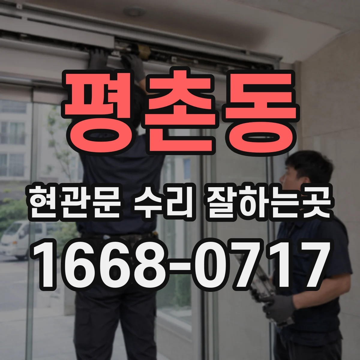 평촌동 현관문 수리 잘하는곳