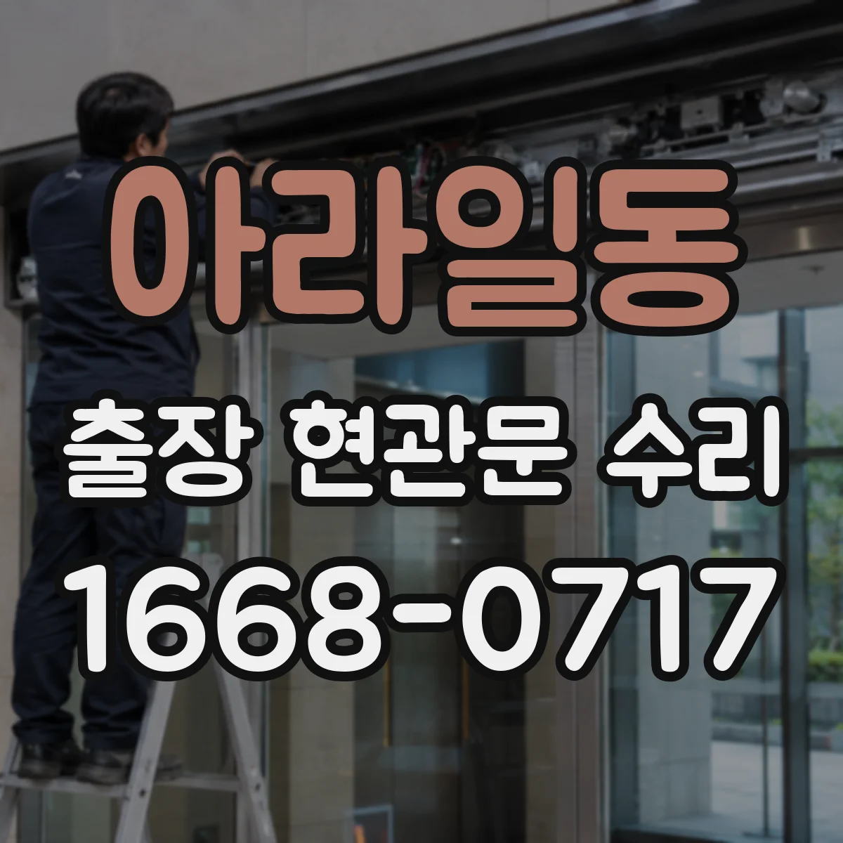 아라일동 출장 현관문 수리 키가 안 빠지고 걸릴 때 현장 조치