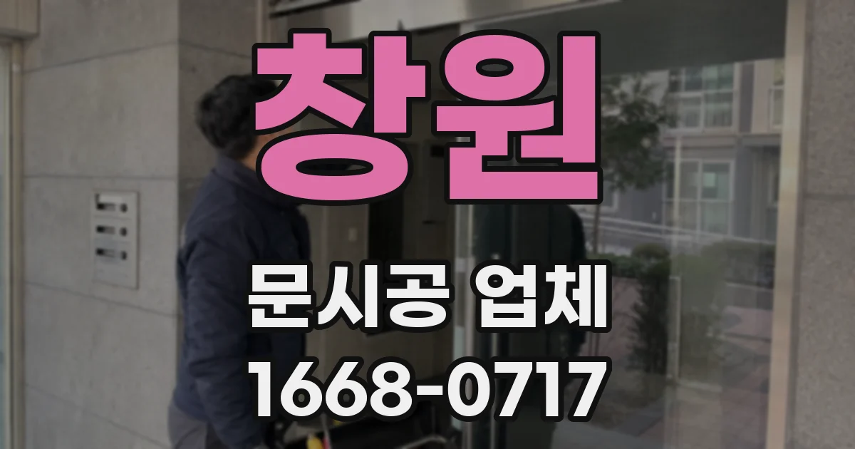 창원 문시공 업체
