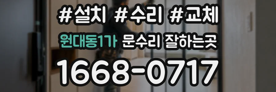 원대동1가 문수리 잘하는곳