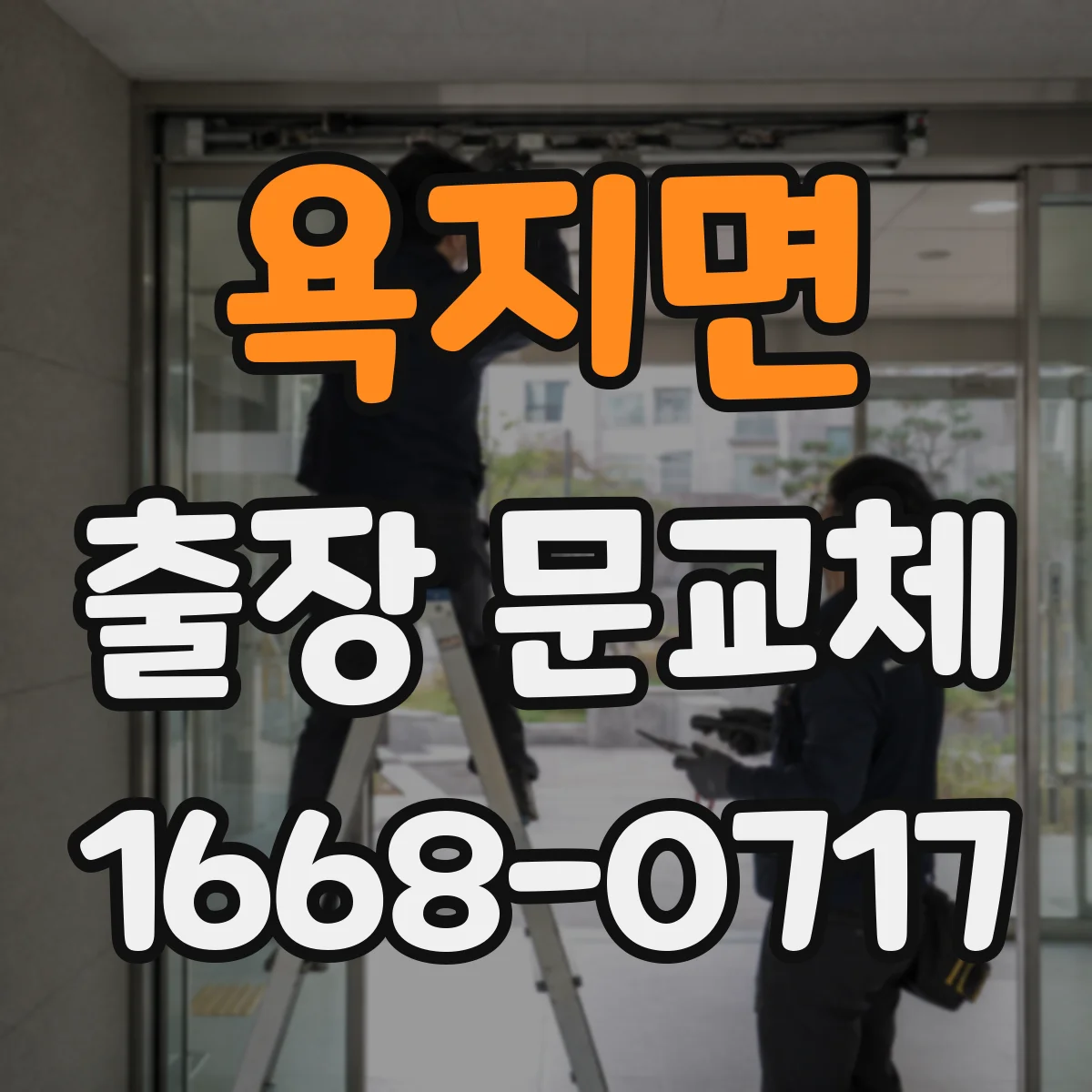 욕지면 출장 문교체