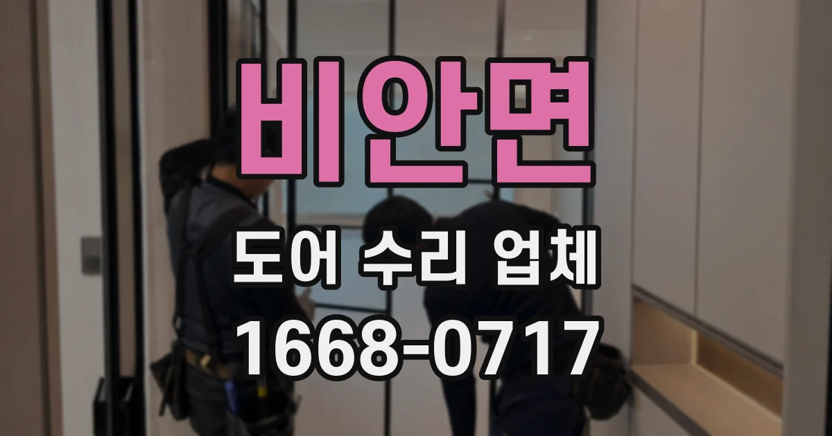 비안면 도어 수리 업체