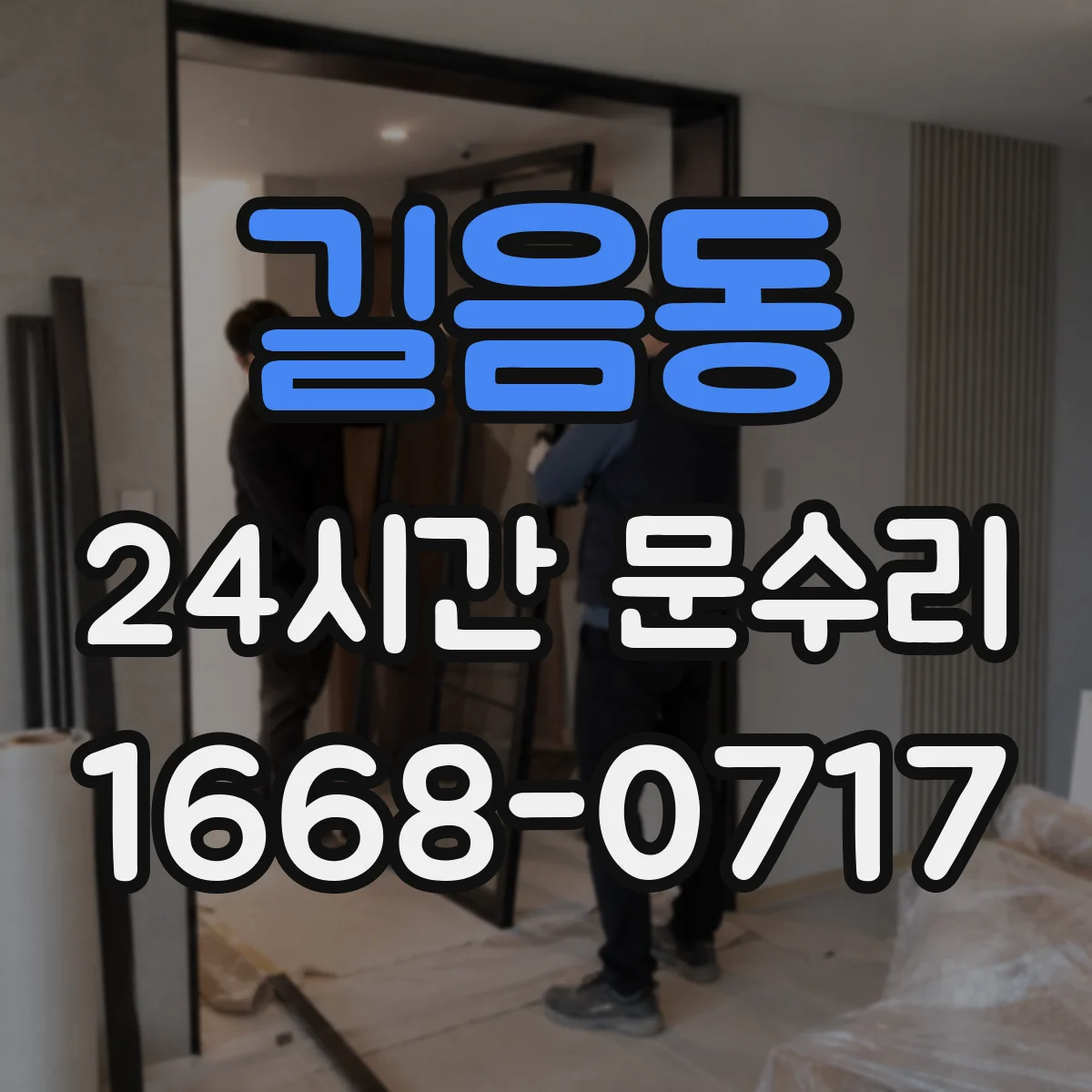 길음동 24시간 문수리