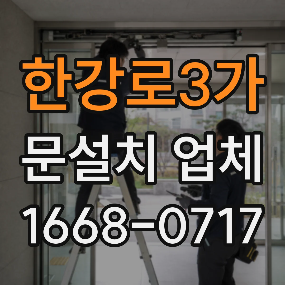 한강로3가 문설치 업체 결로·누기 징후로 단열 상태 판단하기