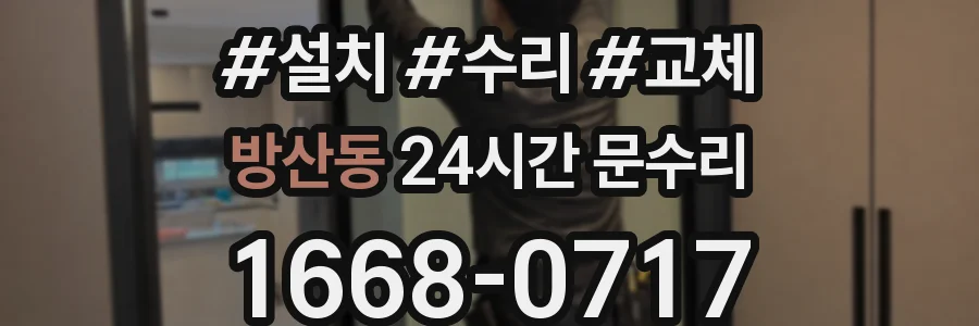 방산동 24시간 문수리