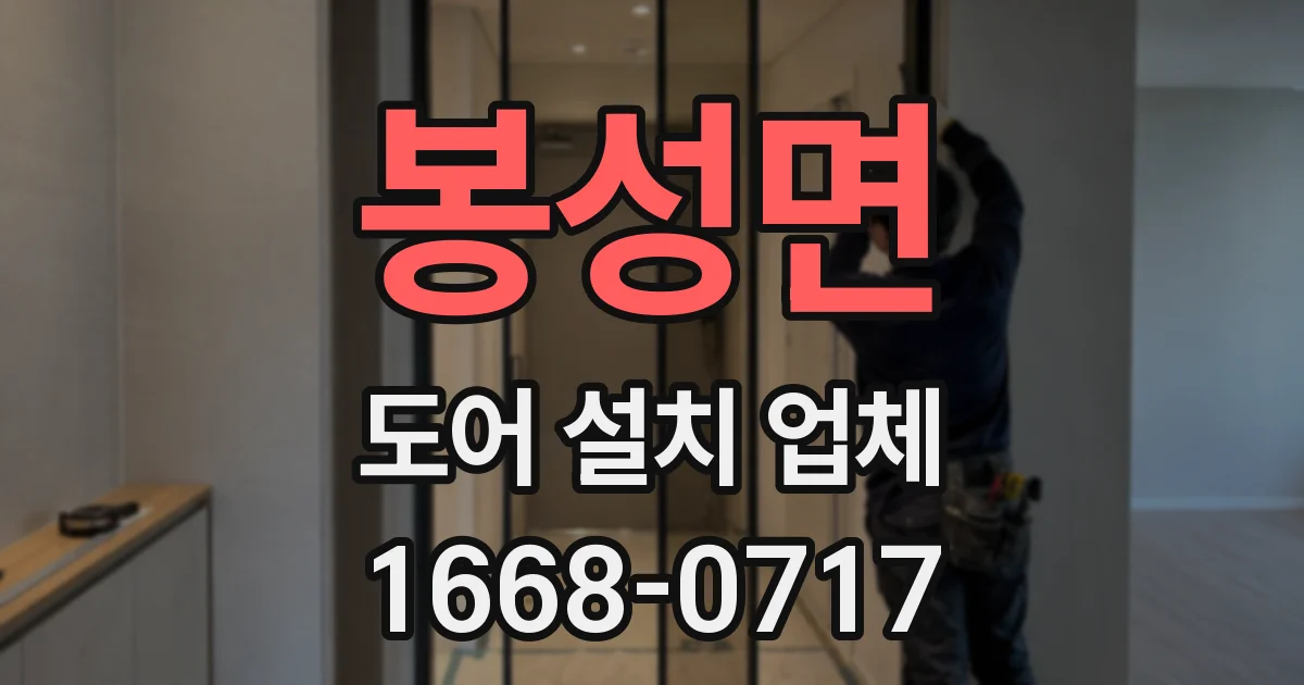 봉성면 도어 설치 업체