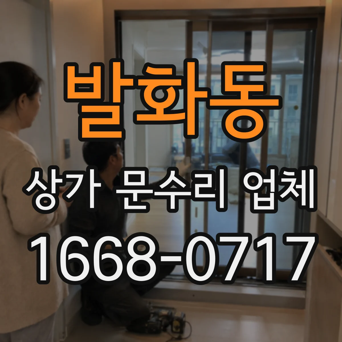 발화동 상가 문수리 업체