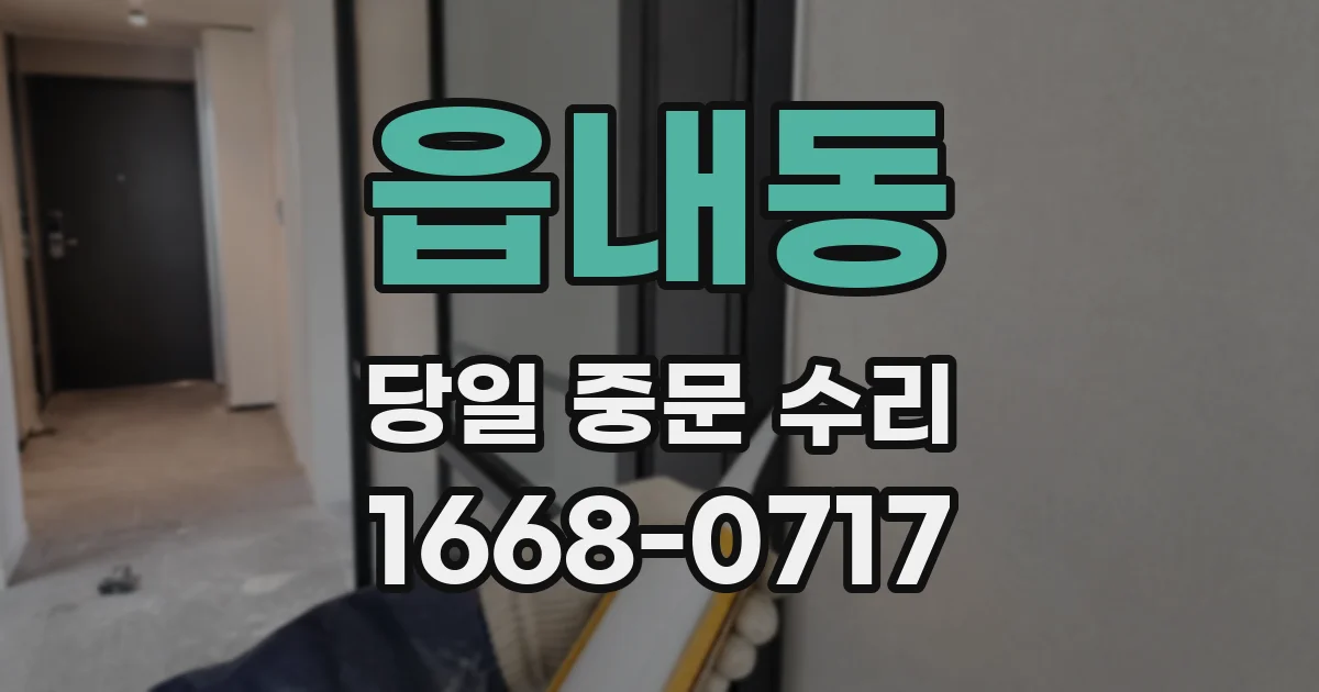 읍내동 당일 중문 수리