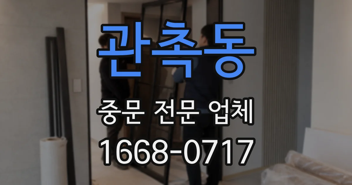 관촉동 중문 전문 업체