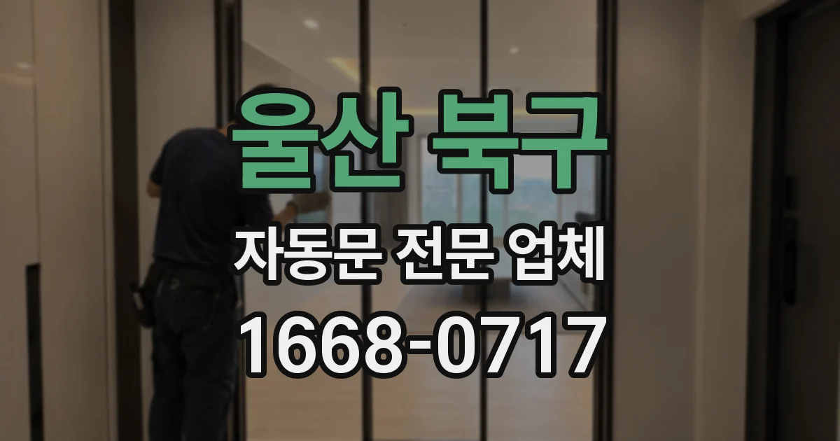 울산 북구 자동문 전문 업체