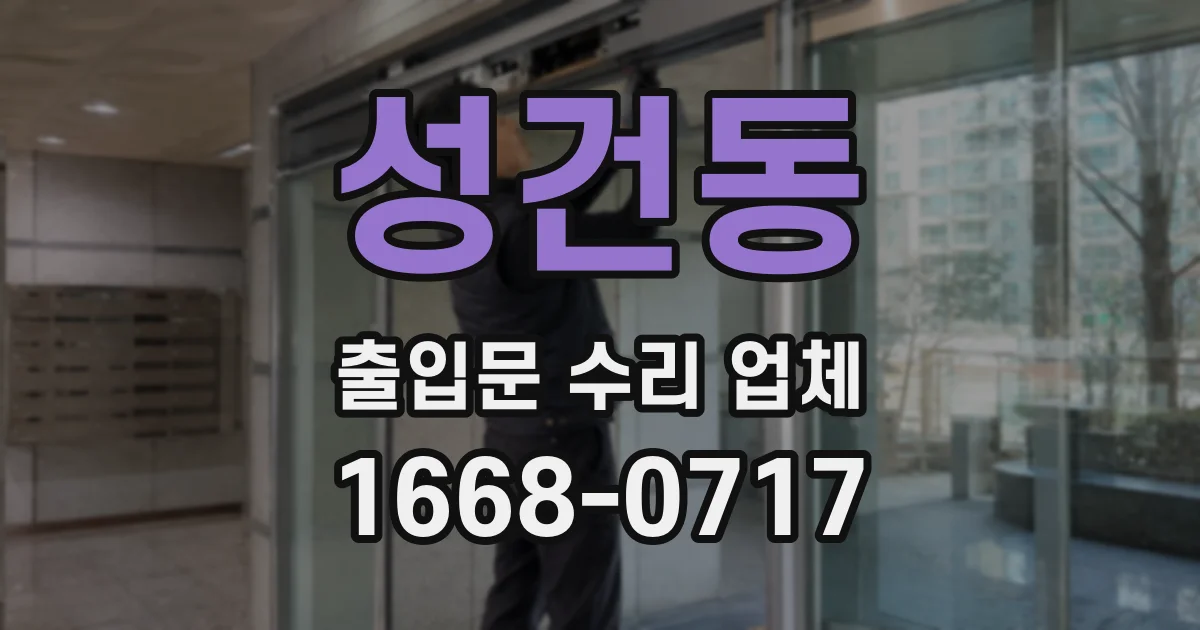 성건동 출입문 수리 업체