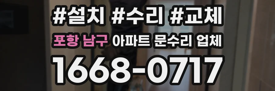 포항 남구 아파트 문수리 업체