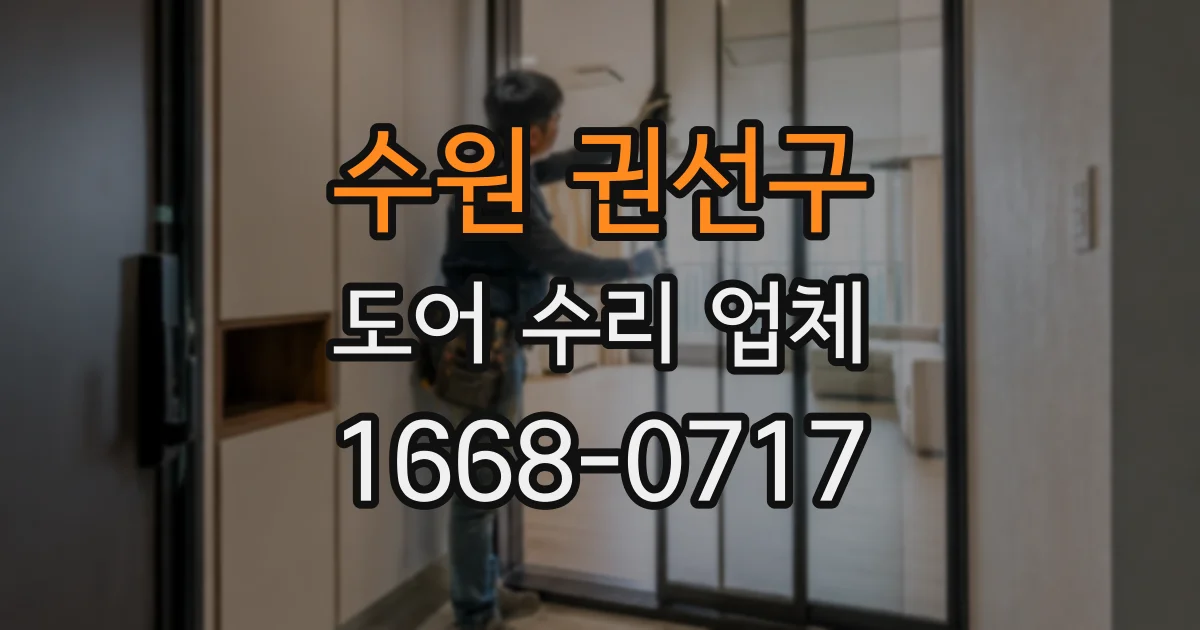 수원 권선구 도어 수리 업체