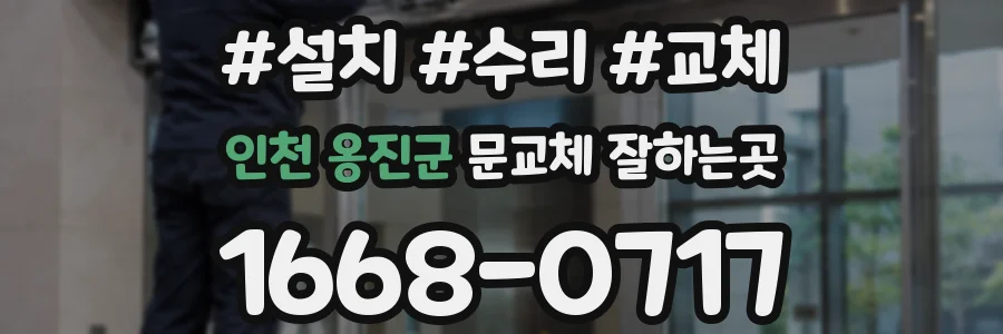 인천 옹진군 문교체 잘하는곳