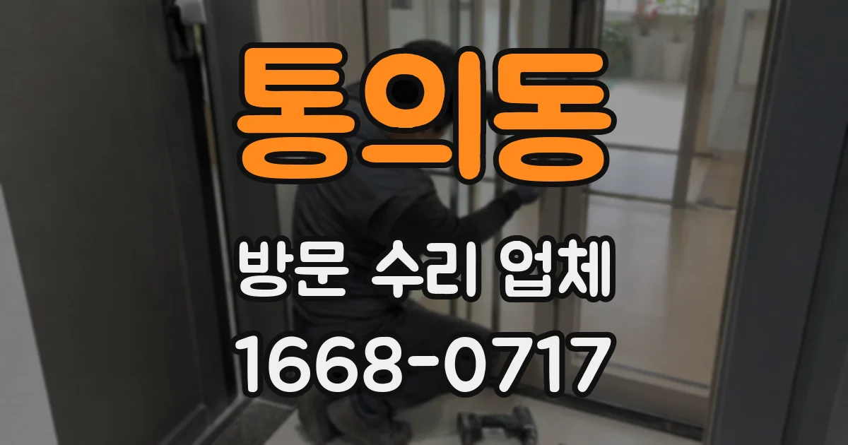 통의동 방문 수리 업체
