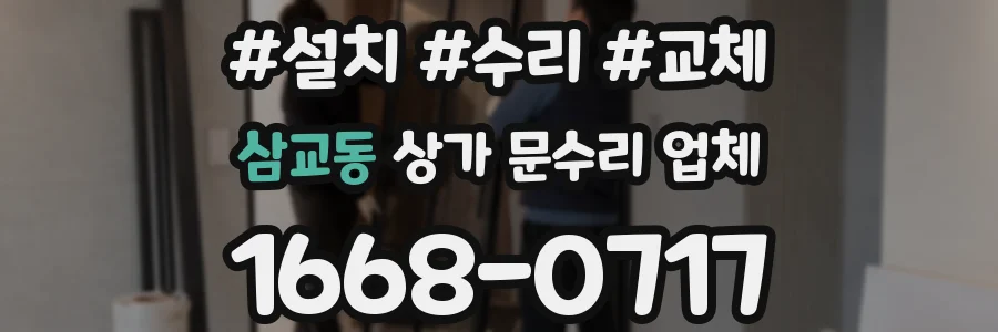 삼교동 상가 문수리 업체