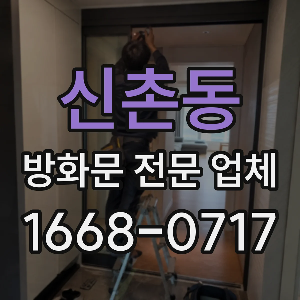 신촌동 방화문 전문 업체