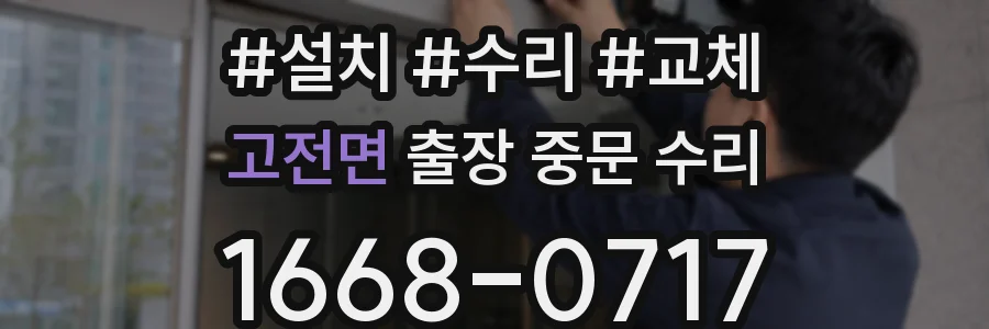 고전면 출장 중문 수리