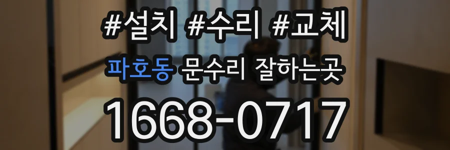 파호동 문수리 잘하는곳