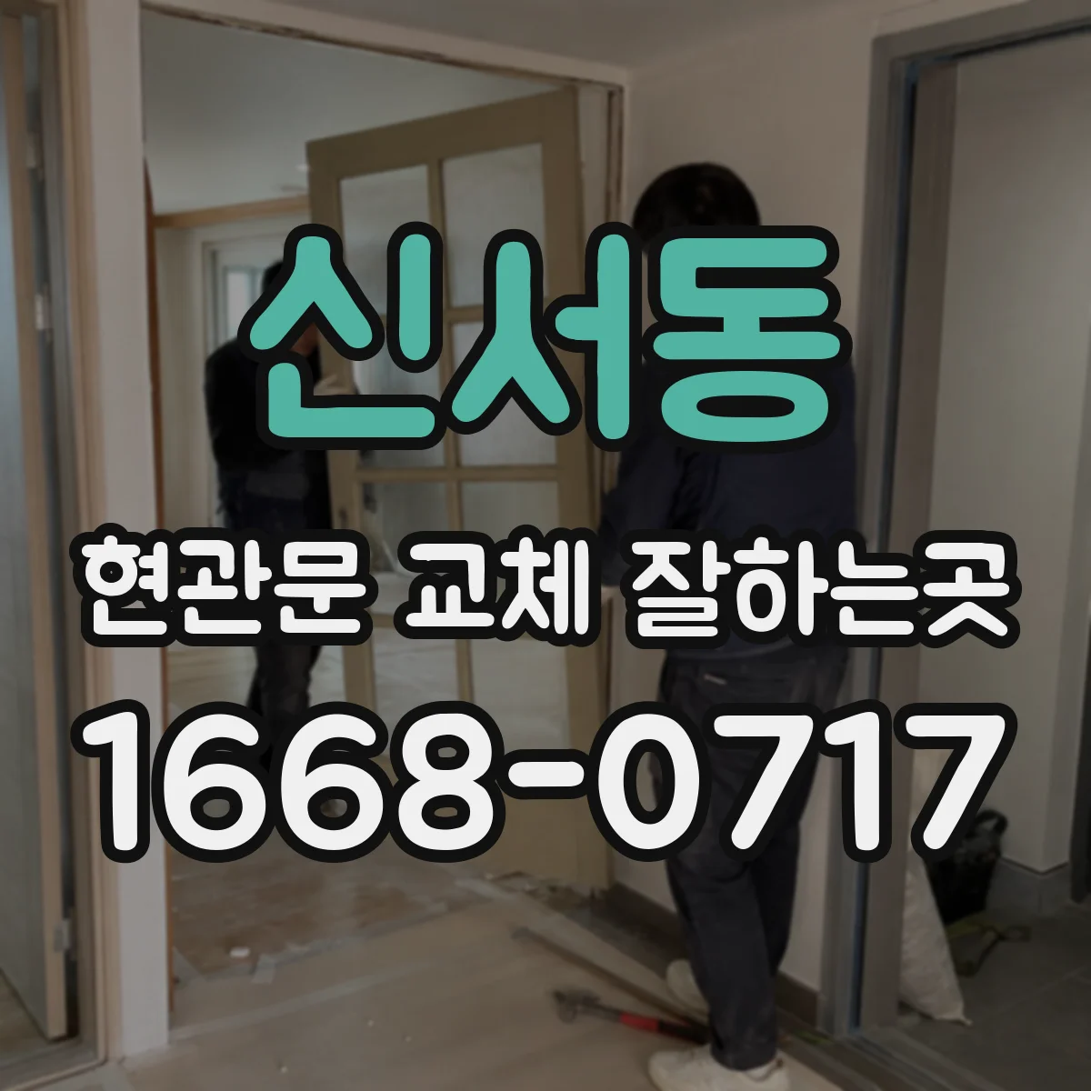 신서동 현관문 교체 잘하는곳