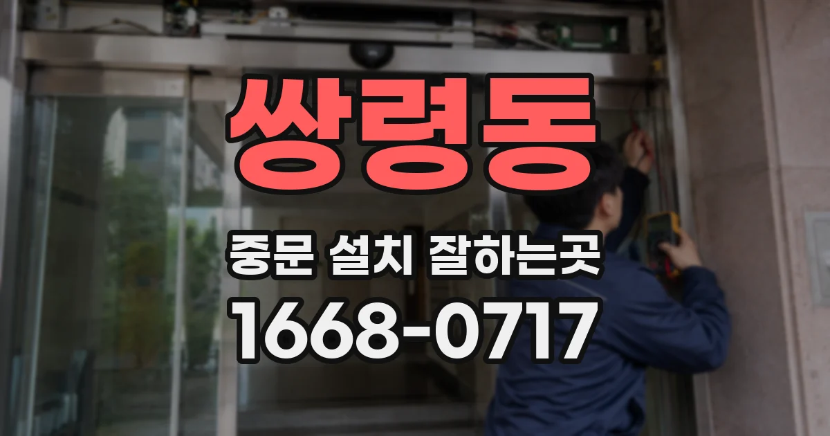 쌍령동 중문 설치 잘하는곳