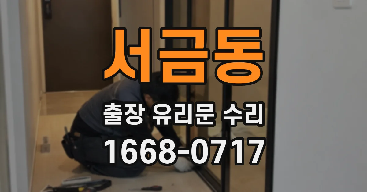 서금동 출장 유리문 수리