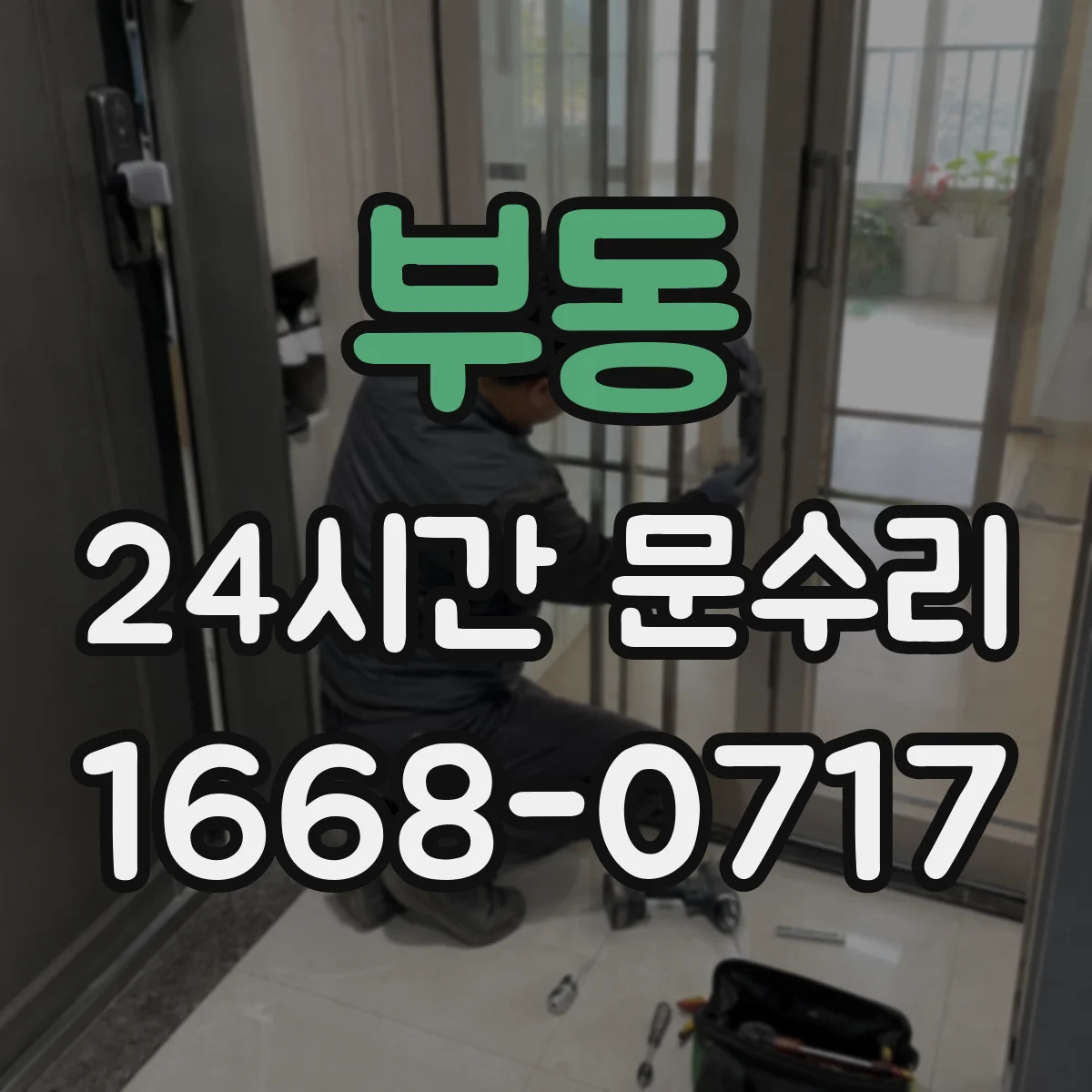 부동 24시간 문수리