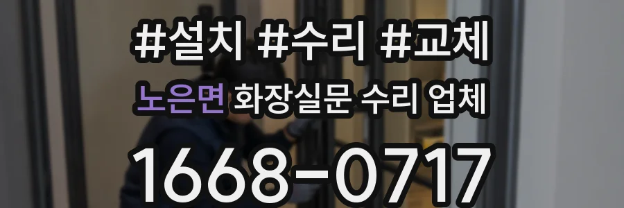 노은면 화장실문 수리 업체