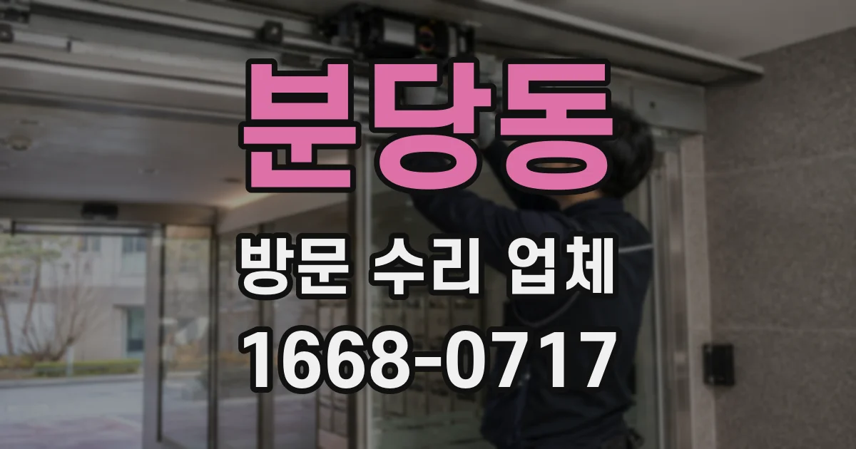 분당동 방문 수리 업체