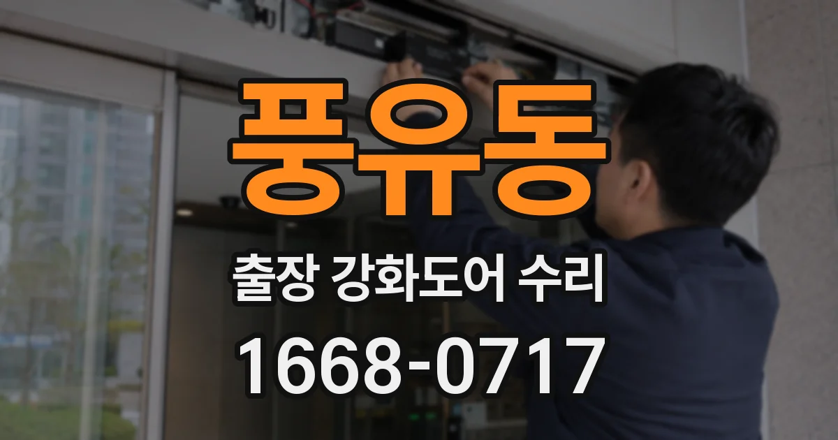 풍유동 출장 강화도어 수리
