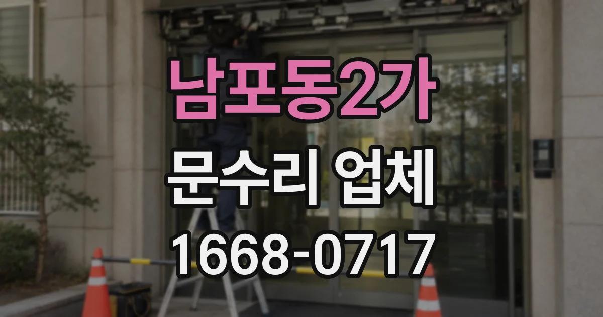남포동2가 문수리 업체