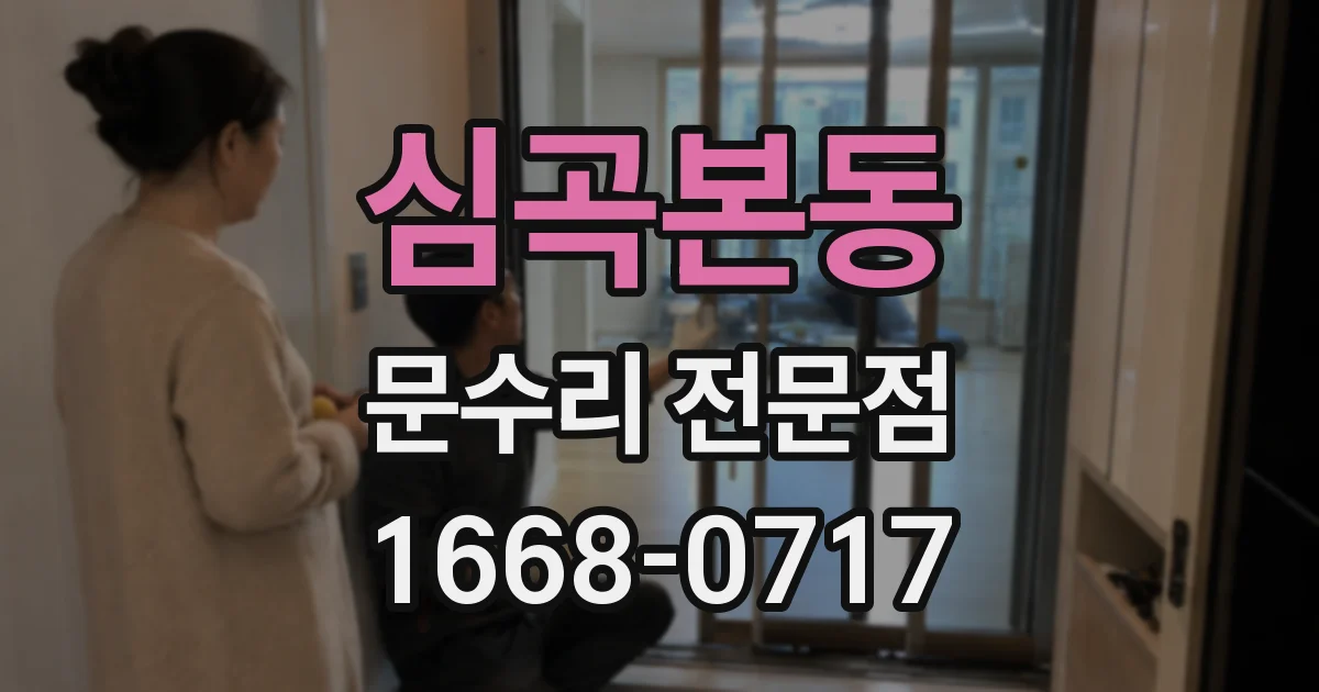 심곡본동 문수리 전문점