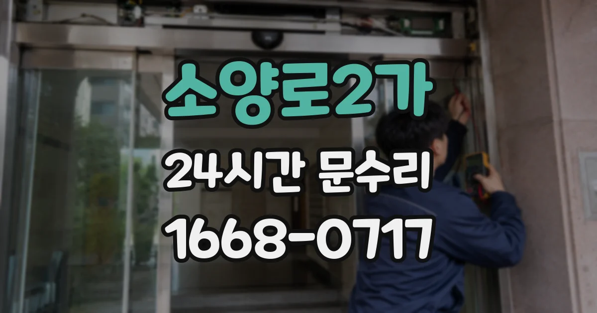 소양로2가 24시간 문수리