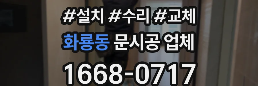 화룡동 문시공 업체