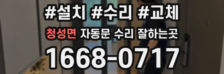 청성면 자동문 수리 잘하는곳