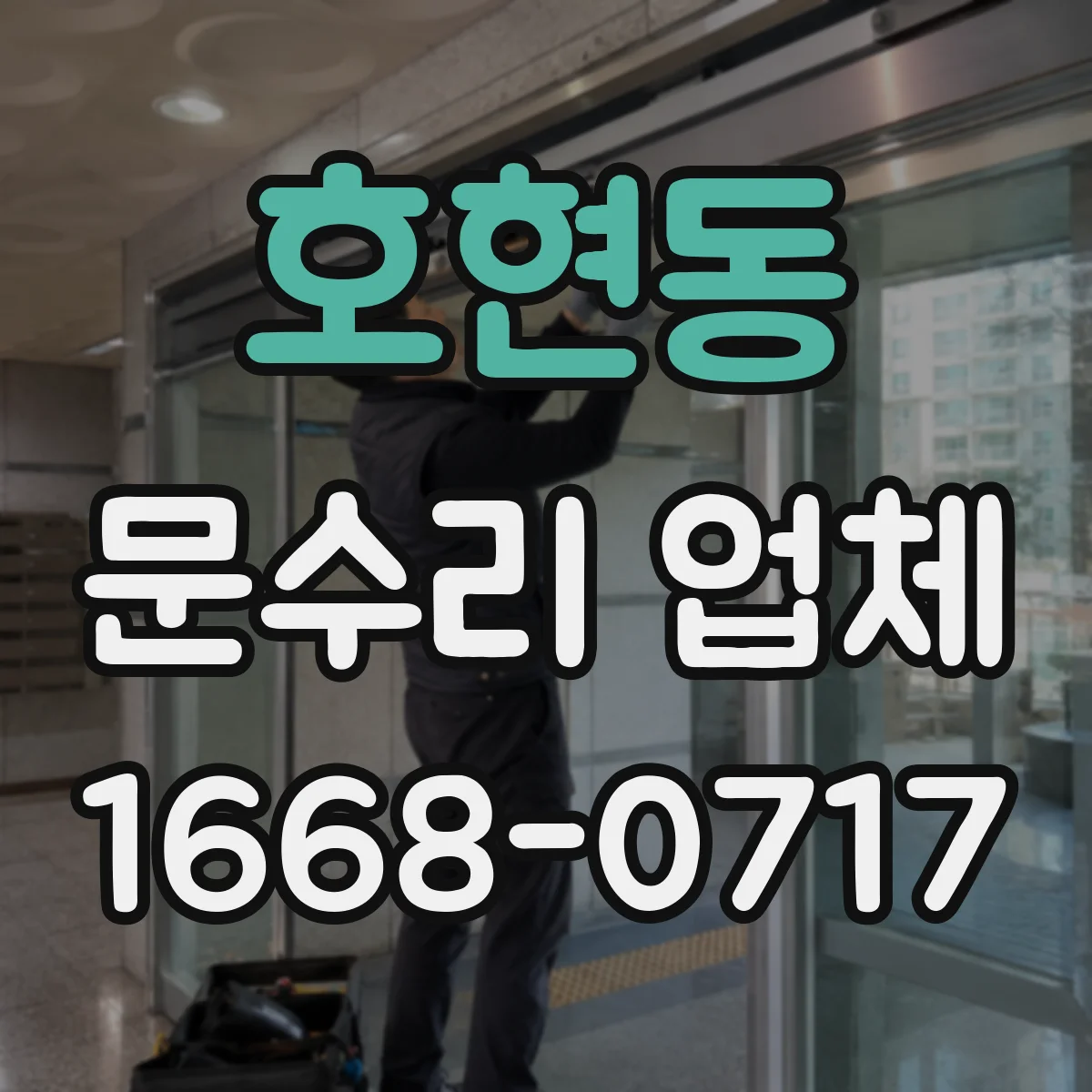 호현동 문수리 업체 중문 레일 휨 발생 원인 진단해드려요