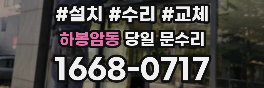 하봉암동 당일 문수리