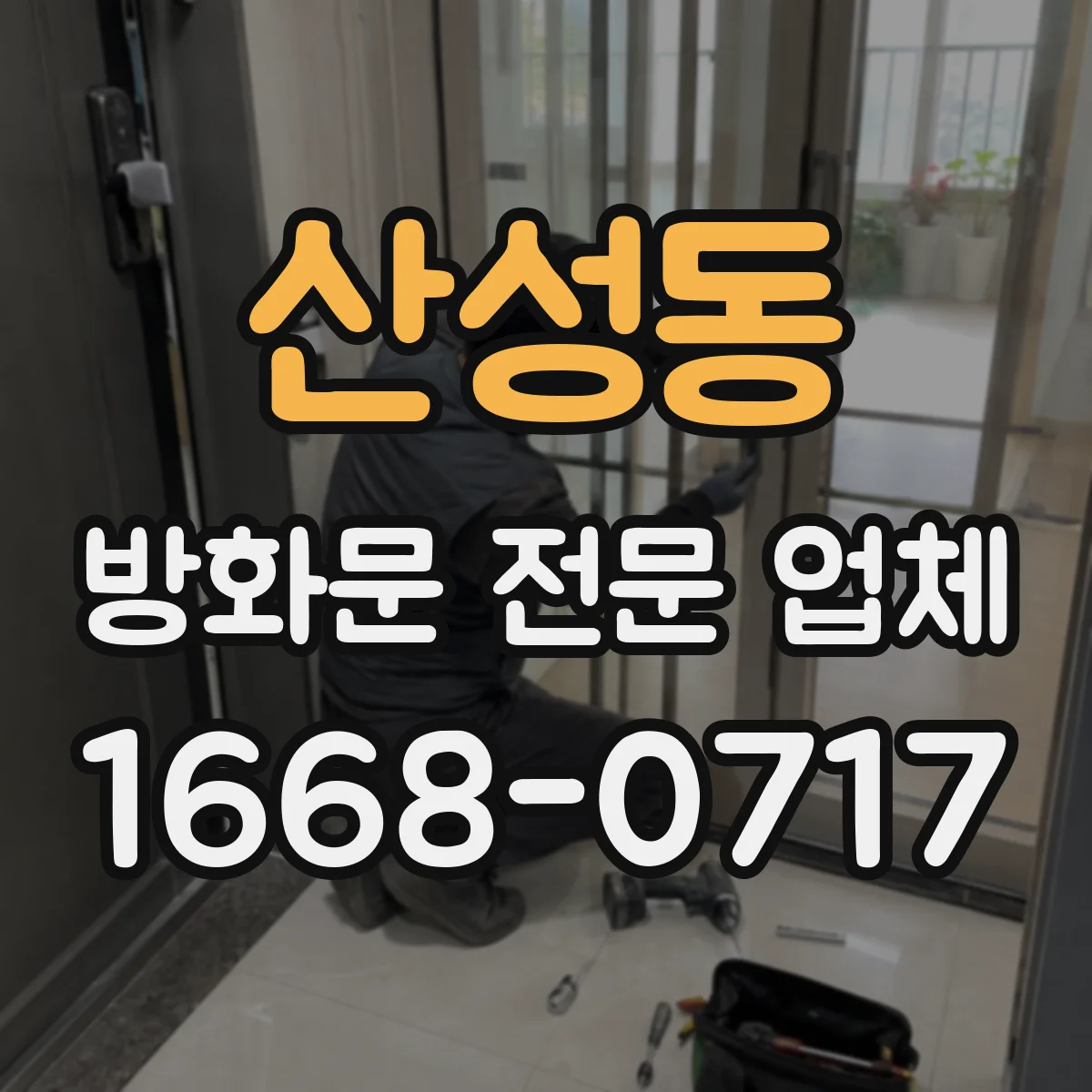 산성동 방화문 전문 업체