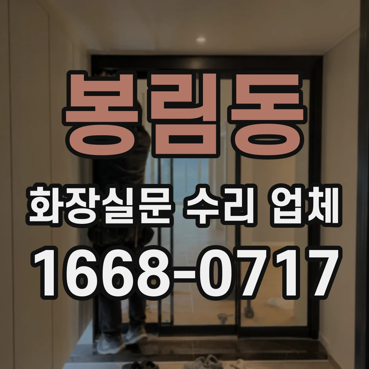 봉림동 화장실문 수리 업체
