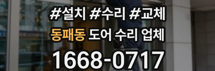 동패동 도어 수리 업체