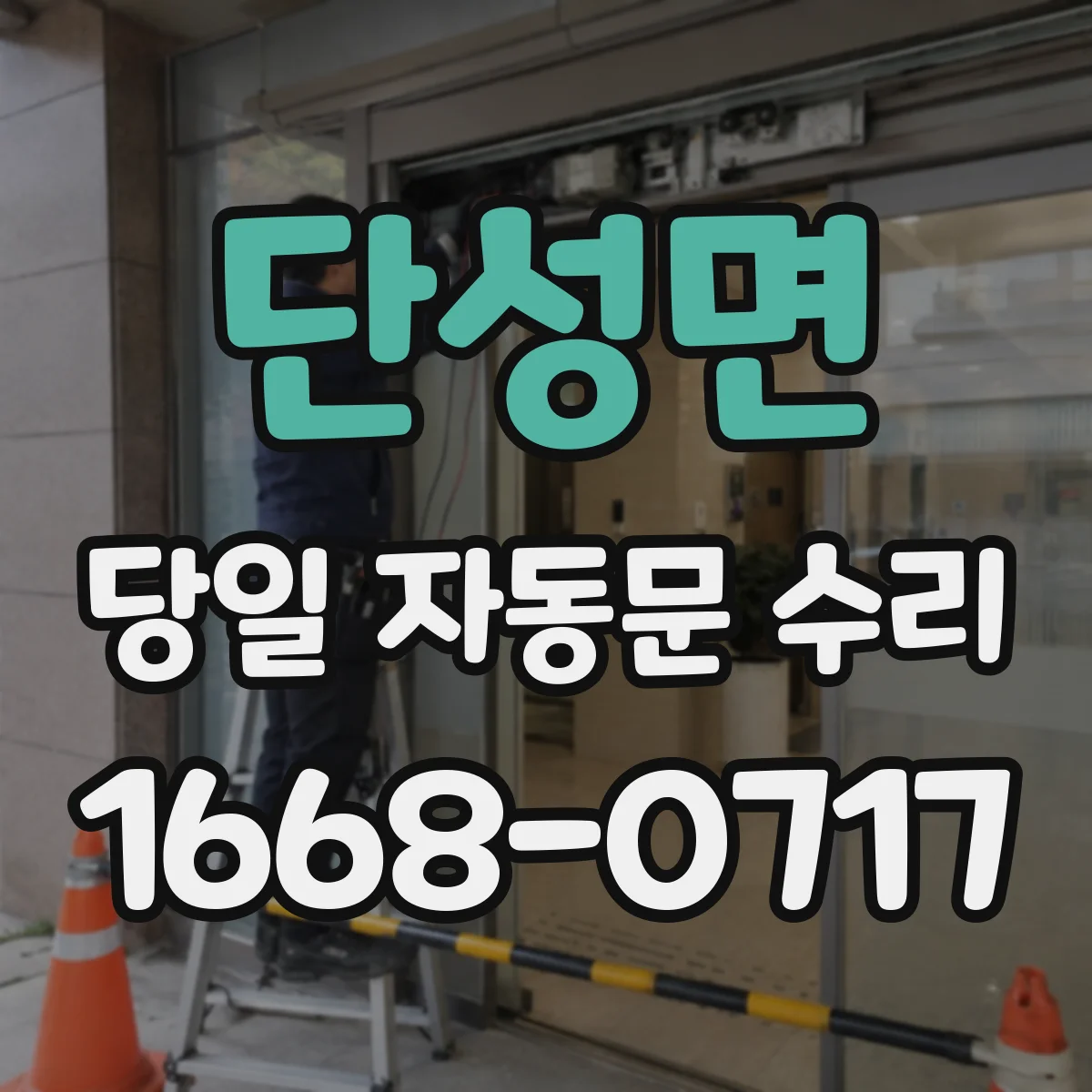 단성면 당일 자동문 수리