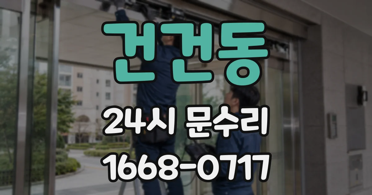 건건동 24시 문수리