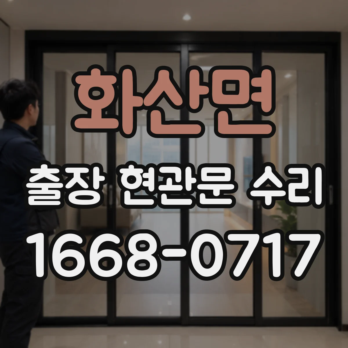 화산면 출장 현관문 수리 출입문 작동 불량 수리 진행 절차